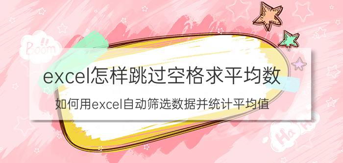 excel怎样跳过空格求平均数 如何用excel自动筛选数据并统计平均值？